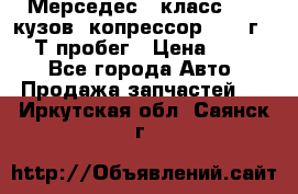 Мерседес c класс w204 кузов 2копрессор  2011г   30 Т пробег › Цена ­ 1 000 - Все города Авто » Продажа запчастей   . Иркутская обл.,Саянск г.